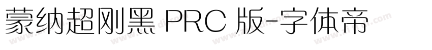蒙纳超刚黑 PRC 版字体转换